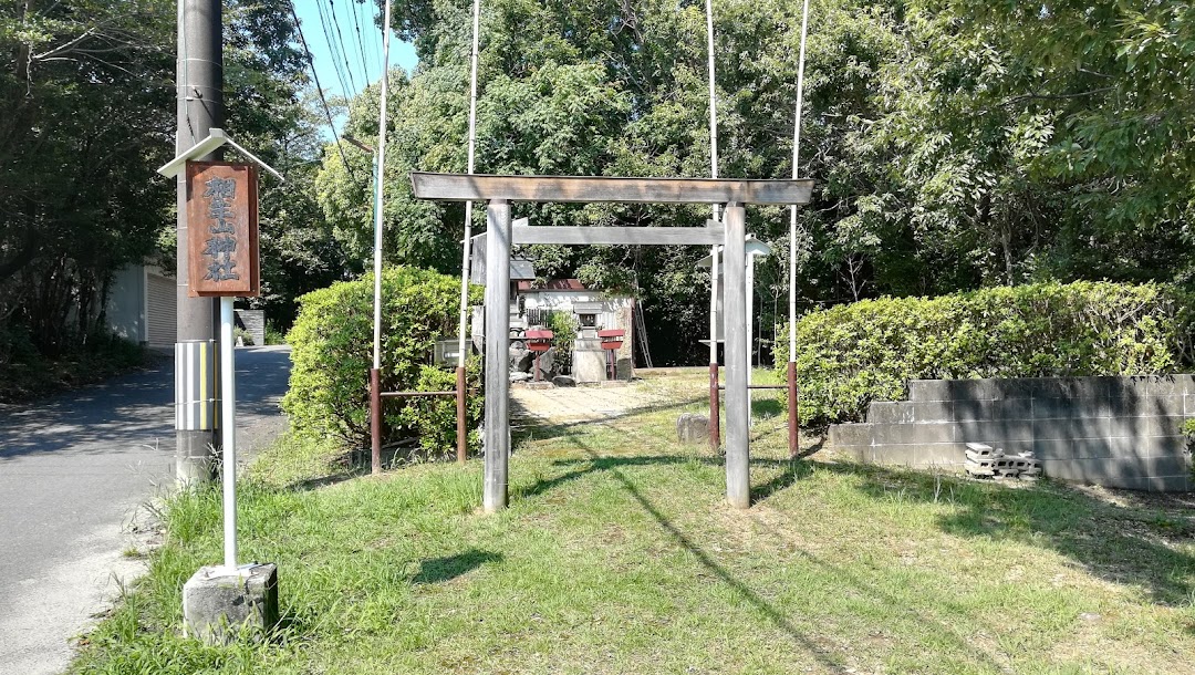 相生山神社