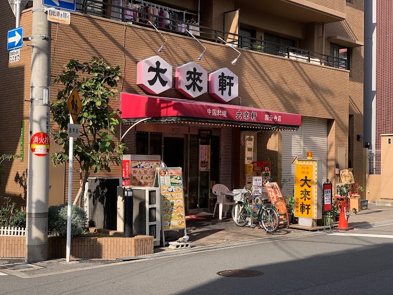 大来軒国分寺店