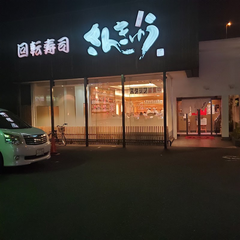 回転寿司 さんきゅう 石切店