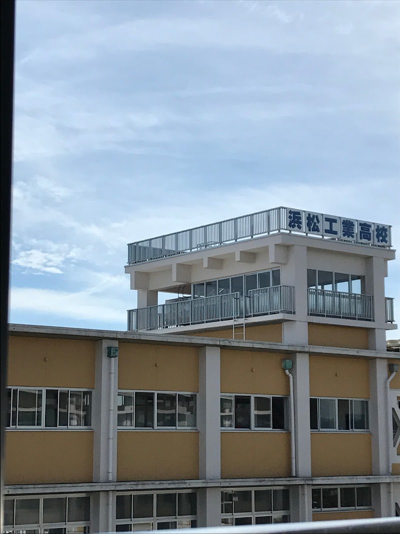 静岡県立浜松工業高等学校