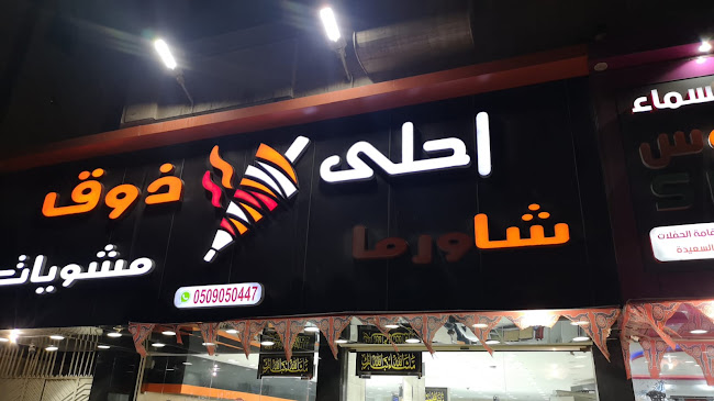 شاورما احلى ذوق - جدة