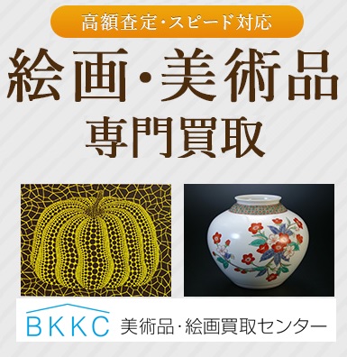 美術品 絵画買取センター 東京都中央区東日本橋 アート ギャラリー 美術館 グルコミ