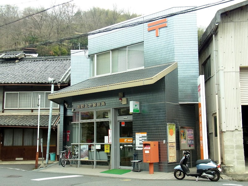 吉野上市郵便局