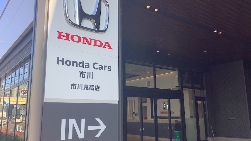 Honda Cars 市川 市川鬼高店