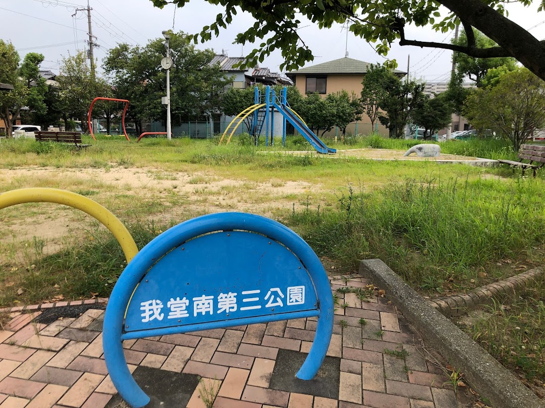 我堂南第三公園