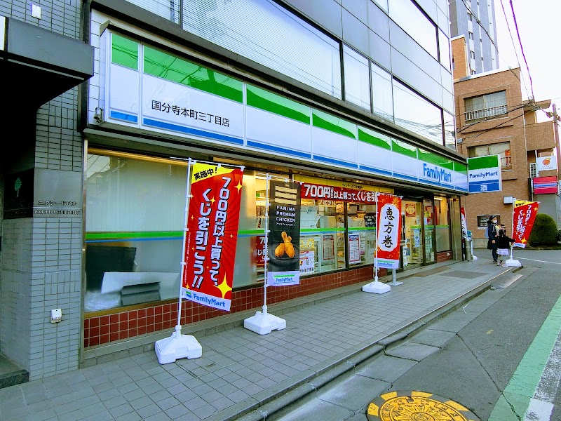 ファミリーマート 国分寺本町三丁目店 東京都国分寺市本町 コンビニエンスストア コンビニ グルコミ