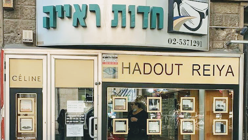 חדות ראייה - אופטיקה-עדשות מגע מיוחדות. Hadout Reiya-סיריל כחלון