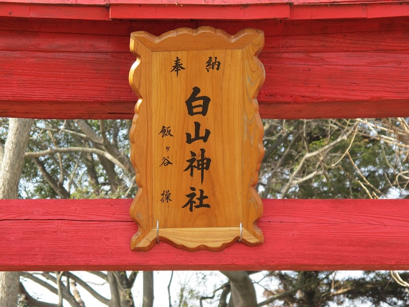 白山神社