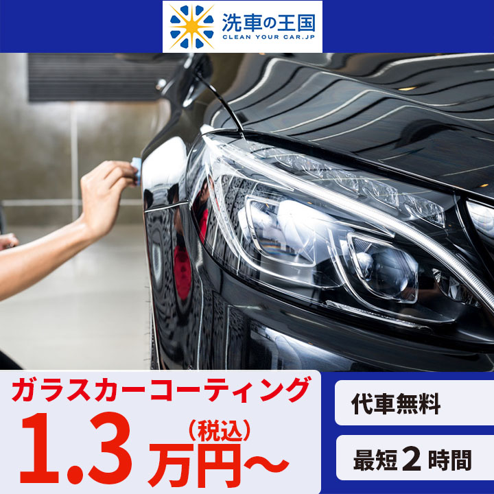 堺市の車コーティング専門店 洗車の王国 なかもず店13,025円～（CRYSTAL GLOW）