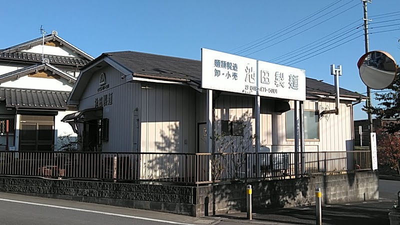 池田製麺