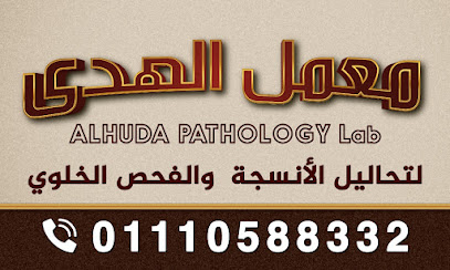 ALHUDA Pathology Lab.معمل الهدى لتحاليل الانسجة و الخلايا