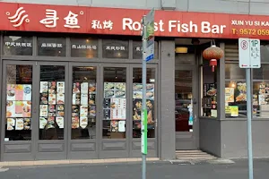 寻鱼私烤 Roast Fish Bar image