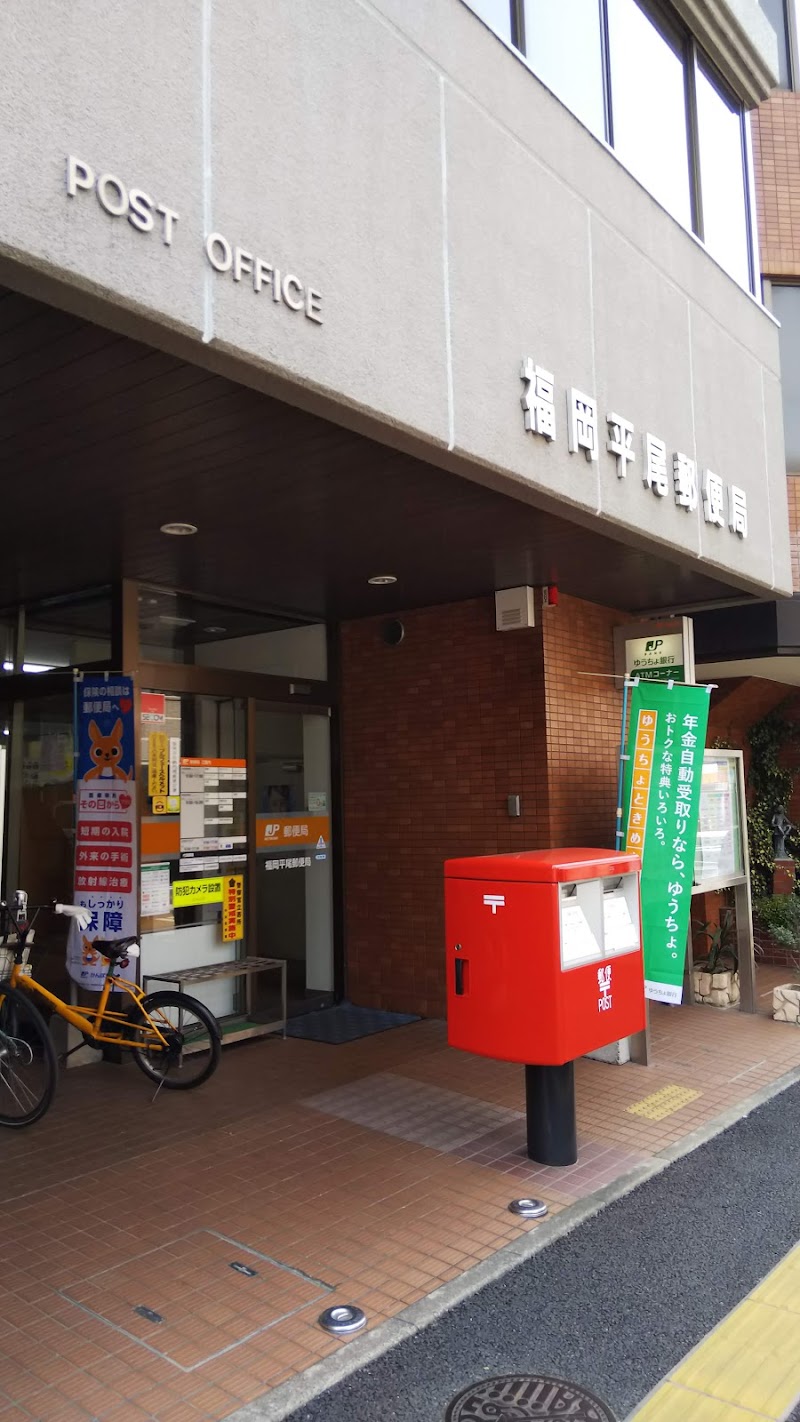 福岡平尾郵便局