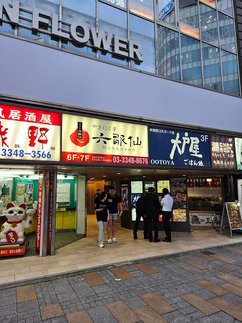 六歌仙新宿西口1号店