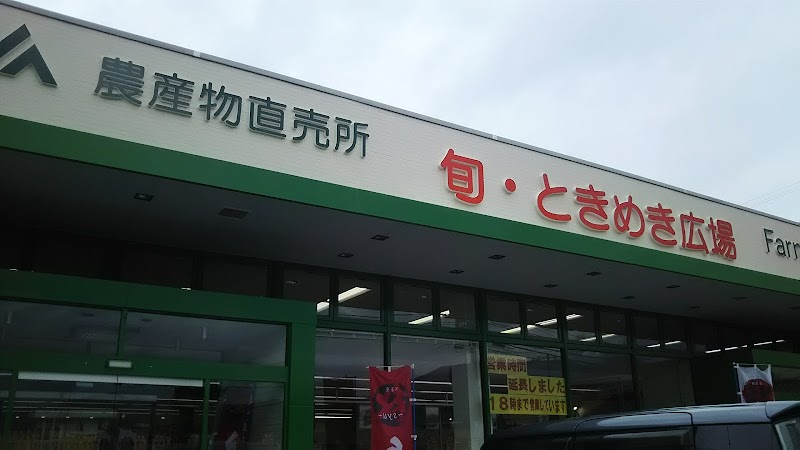 JA福井県 旬 ・ときめき広場