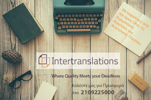 Intertranslations Α.Ε. Μεταφράσεις - Επαγγελματικές Μεταφράσεις