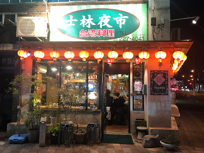 台湾屋台料理 士林夜市