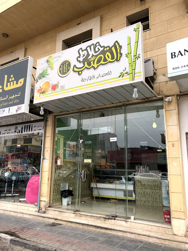 عصير خلاط القصب 