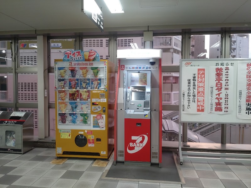 セブン銀行ATM ゆいレール美栄橋駅