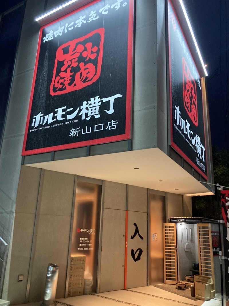 炭火焼肉 ホルモン横丁 新山口店