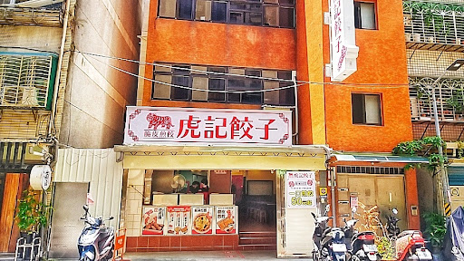 虎記餃子世貿店