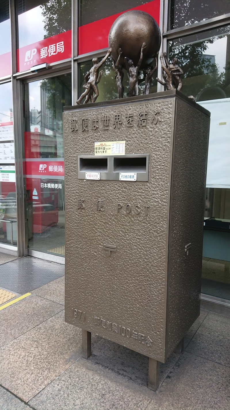 日本橋郵便局 東京都中央区日本橋 郵便局 郵便局 グルコミ