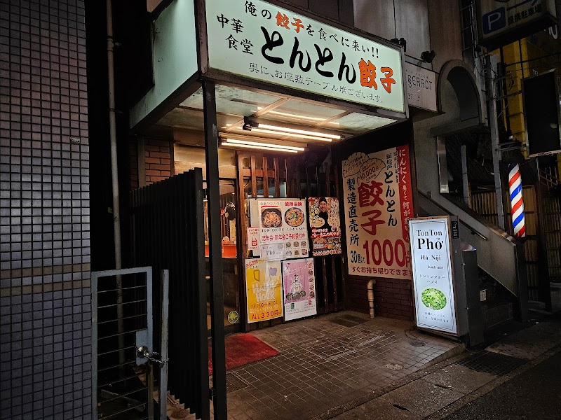 とんとん餃子 華苑飯店