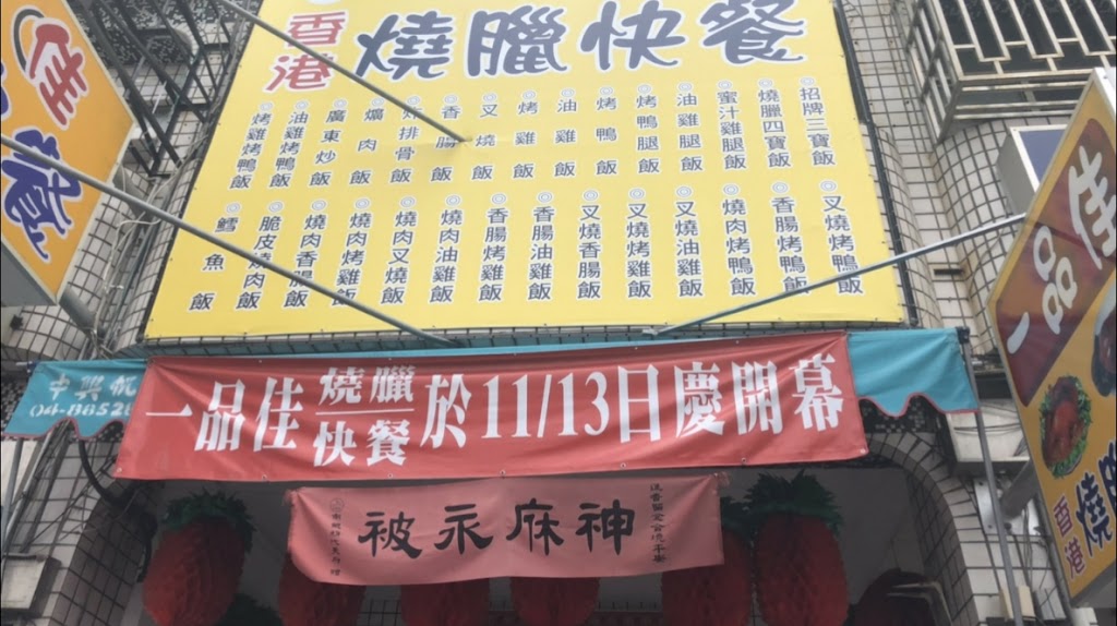 一品佳香港燒臘 的照片