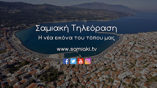 ΣΑΜΙΑΚΗ ΤΗΛΕΟΡΑΣΗ Α.Ε.