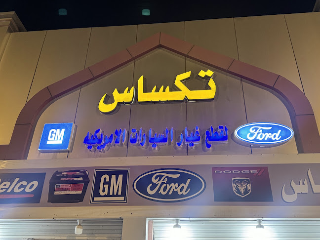 تكساس لقطع غيار السيارات الأمريكيه - ورشة إصلاح سيارات
