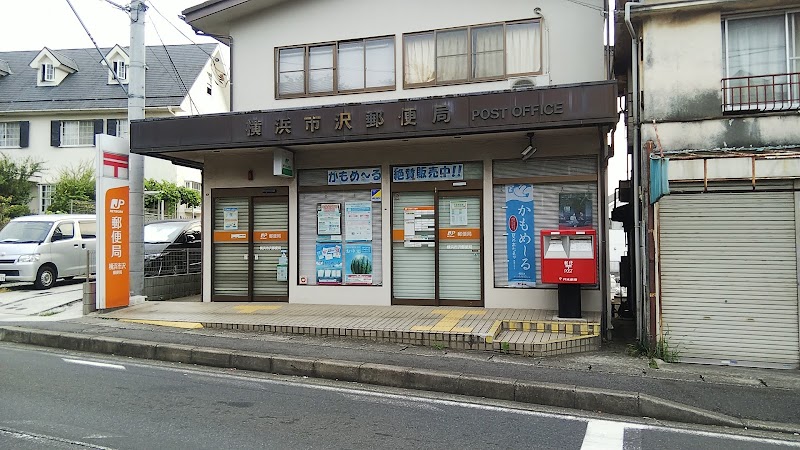 横浜市沢郵便局