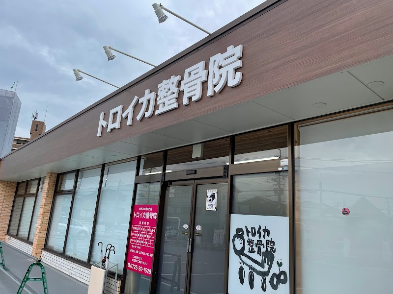 トロイカ整骨院和泉中央店