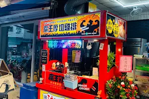 魔王狂爆雞排-中醫店 image