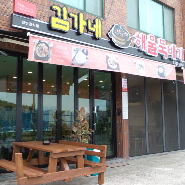 김가네해물뚝배기(Kimgane Seafood)