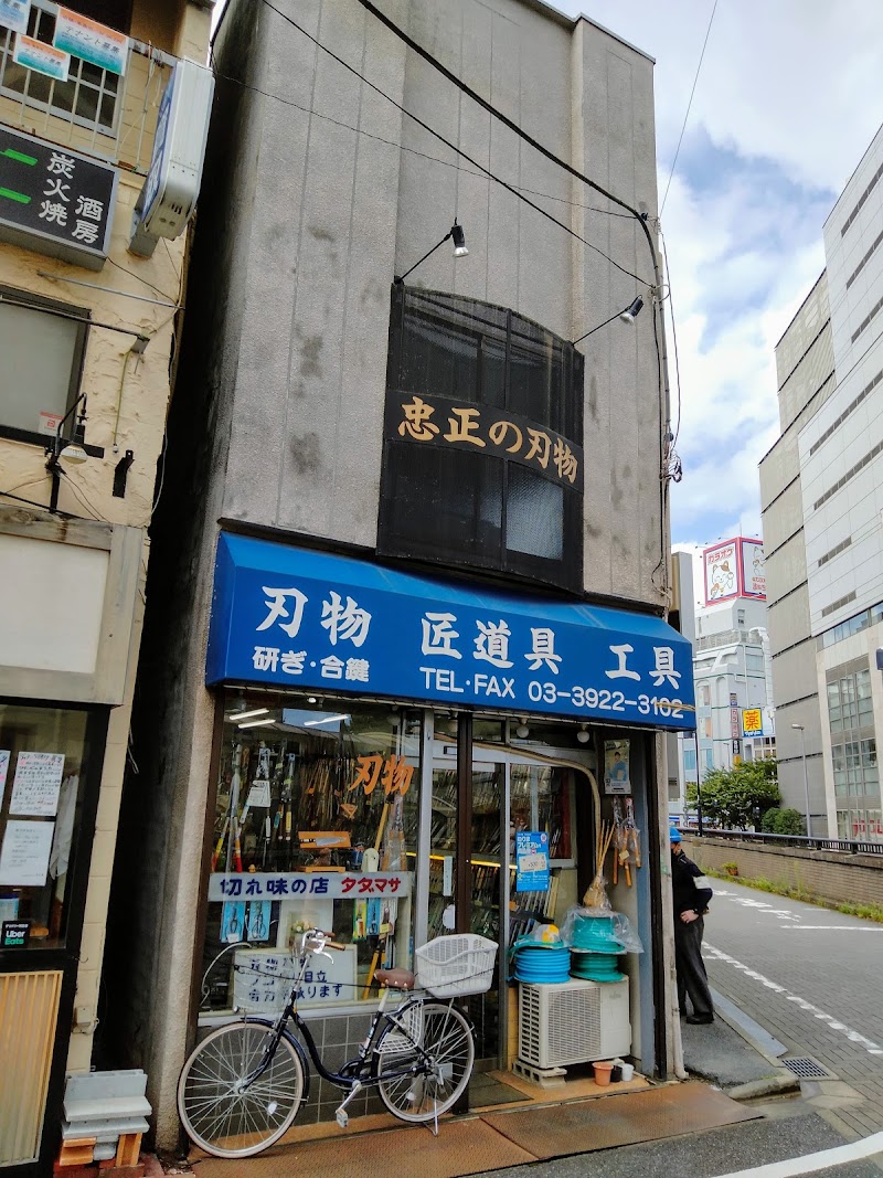 忠正刃物店