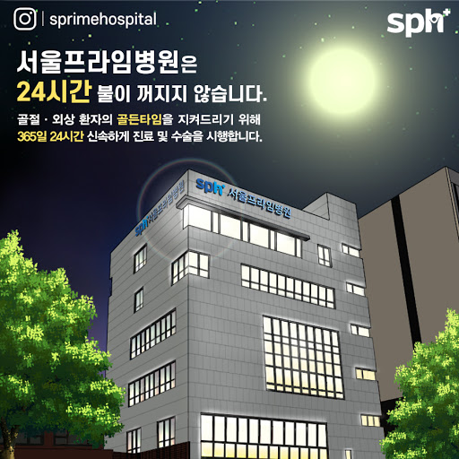 서울프라임병원