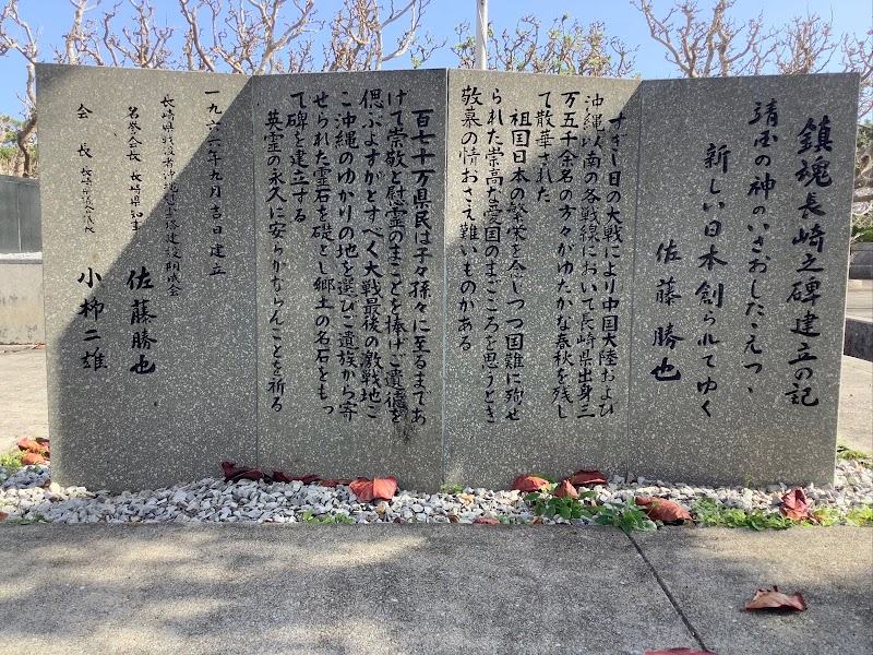 鎮魂 長崎の碑