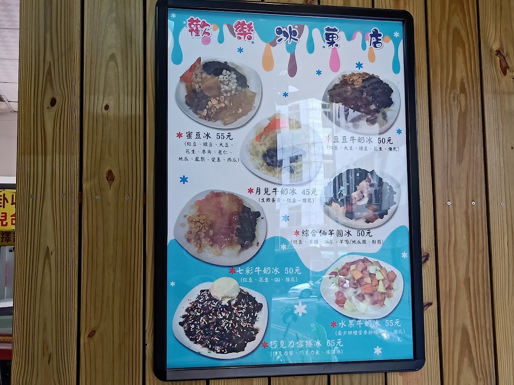 歡樂冰菓店 的照片
