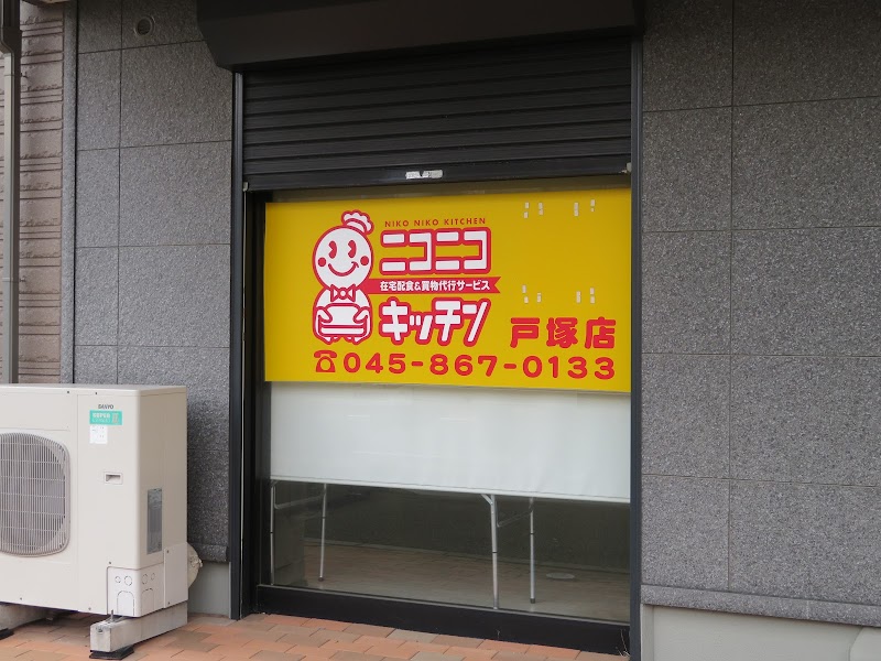 ニコニコキッチン 戸塚店