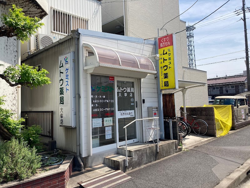 ケミストムトウ薬局大幸店