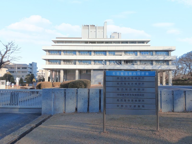 名古屋高等検察庁
