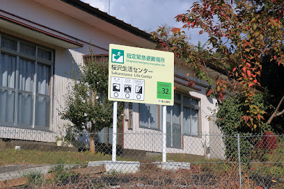 桜沢生活センター