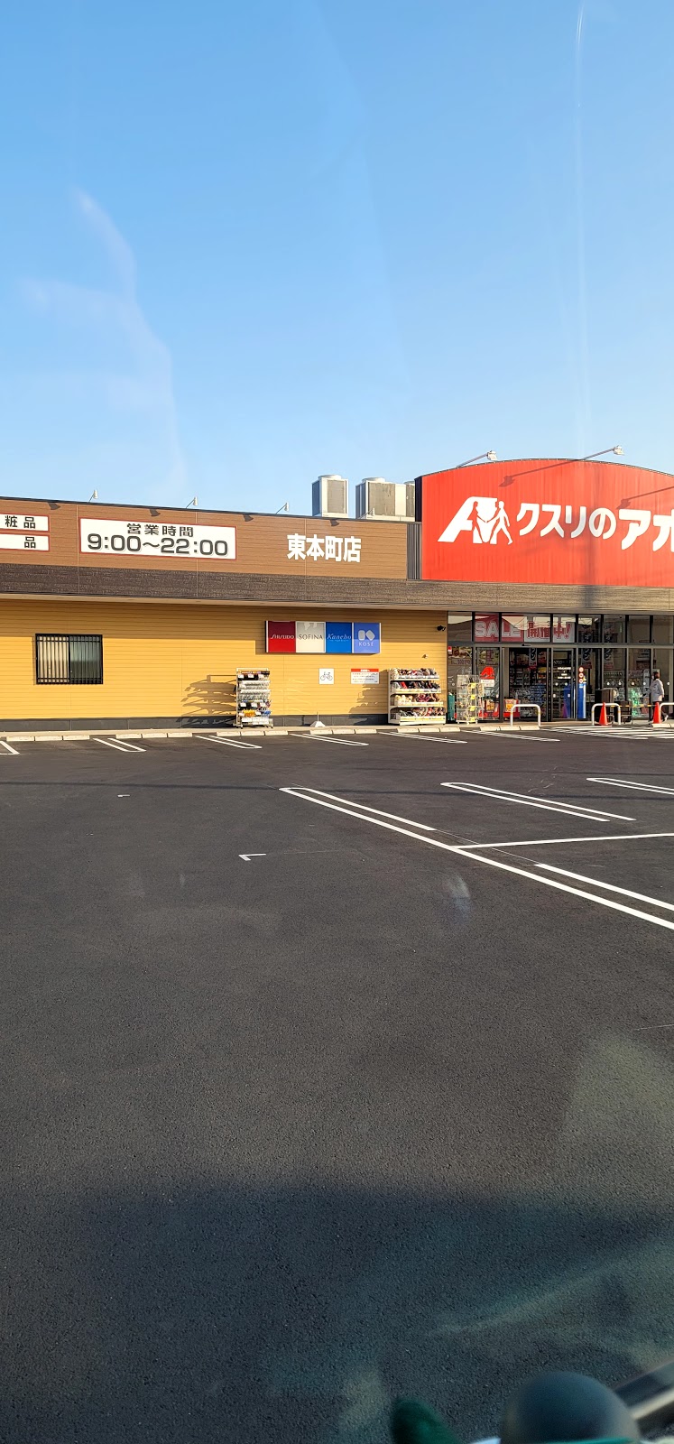 クスリのアオキ 東本町店