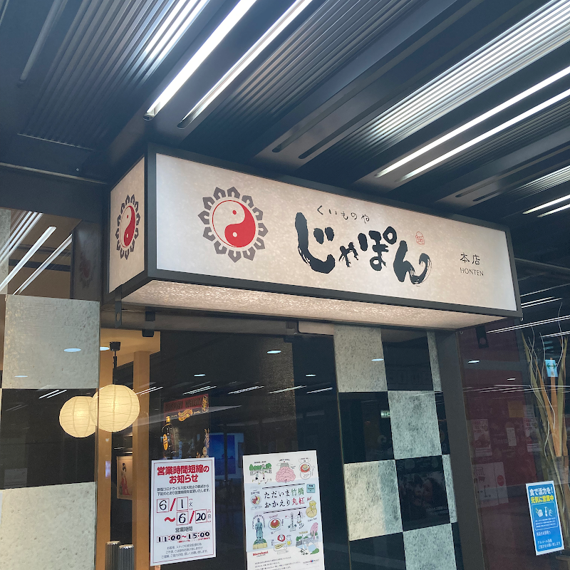 くいものやじゃぽん 竹橋パレスサイドビル店