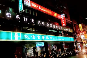 Songhe Clinic image