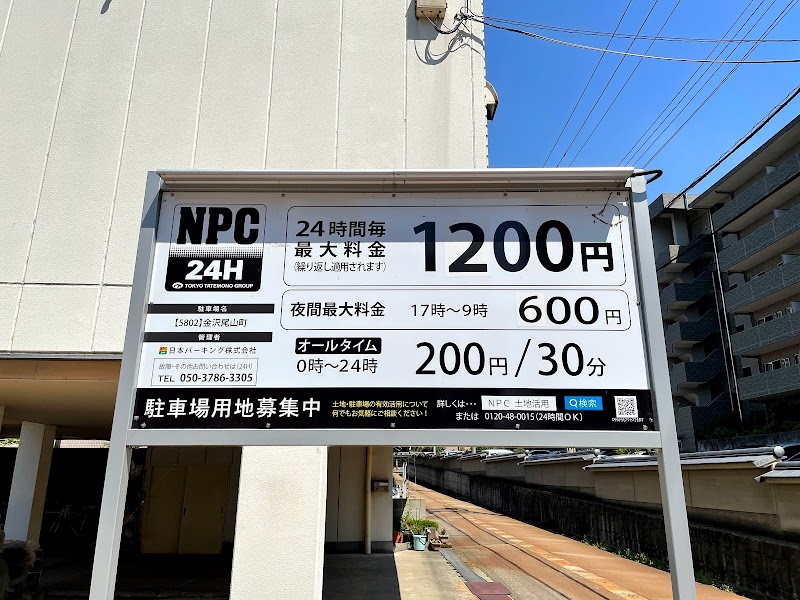 NPC24H金沢尾山町パーキング