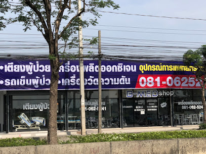 เตียงผู้ป่วยB-MEDshop นิมิตใหม่