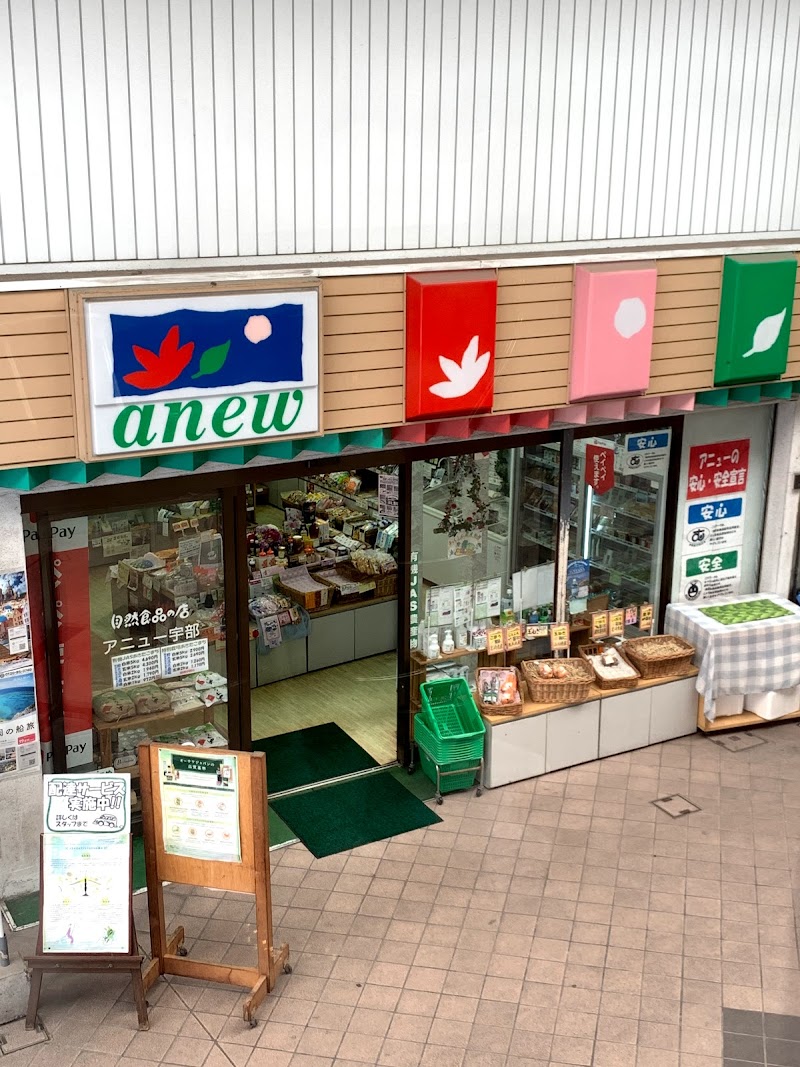 アニュー宇部店