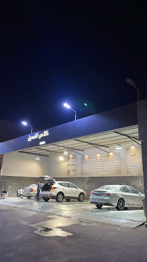 كلاس الغسيل 