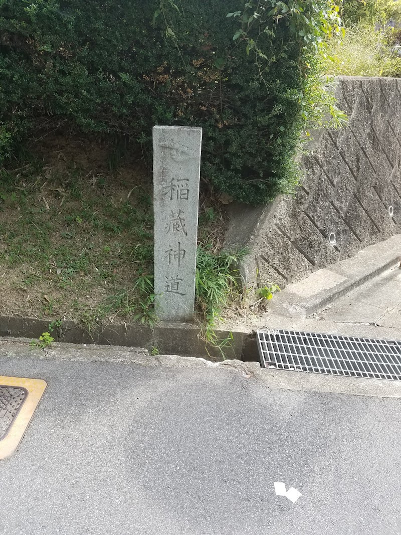 稲蔵神道